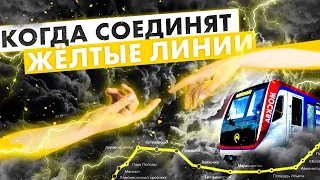 Когда соединят желтые линии метро? БКЛ достроили, отговорок больше нет