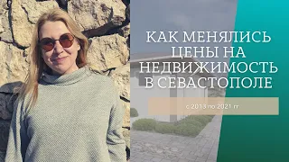 ЦЕНЫ в КРЫМУ: Как менялись цены на недвижимость в Севастополе с 2013 по 2021 гг.