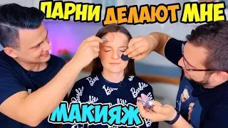 ПАРНИ ДЕЛАЮТ МНЕ МАКИЯЖ: это умора😂