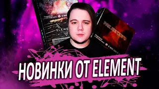 Новинки от Element / Пятый элемент / Огонь