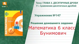 Упражнение №147 §11. Сравнение десятичных дробей - ГДЗ по математике 6 класс (Бунимович)