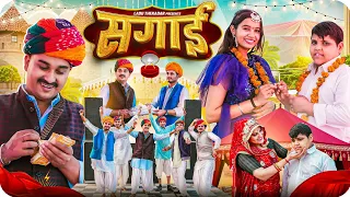 सगाई || Rajasthani Short Film || Haryanvi & Marwadi Comedy || LADU THEKADAR