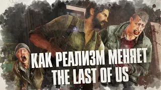 The Last of Us - совсем другая игра на сложности реализм?