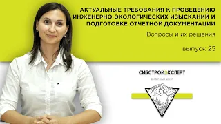 Строительная экспертиза - Требования к проведению инженерно-экологических изысканий