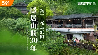 【高檔住宅】隱居山間30年 築一片花海莊園｜Living in the mountains for 30 years, built a manor filled with gardens｜ep.2