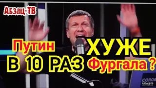 По логике Вечернего Путин  РОВНО  в   10 раз   X У Ж E   Фypгaлa?..