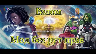 100% рабочий взлом Марвел битва чемпионов (MCOC) v 41.0.0 (Август 2023)