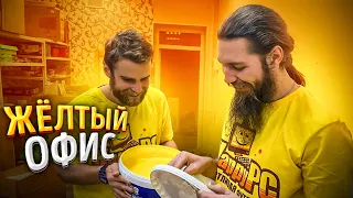 Пытаемся покрасить офис в Желтый))) 🔥