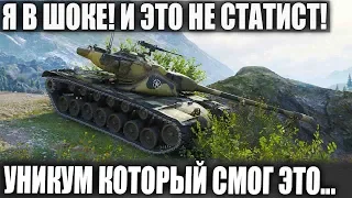 Я В ШОКЕ! ЭТО НЕ СТАТИСТ! УНИКУМ СЛОМАЛ ВСЕХ!ДАЖЕ В ОДИНОЧКУ В WOT