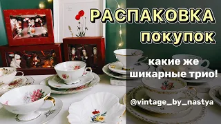 Посылка из Германии 😍! Распаковка! Фарфор/Винтаж/Антиквариат/ Посуда/Антик/Барахолка/Блошиный рынок