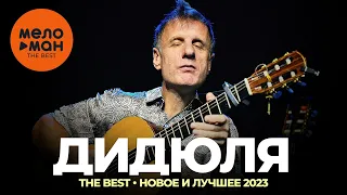 Дидюля - The Best - Новое и дучшее 2023