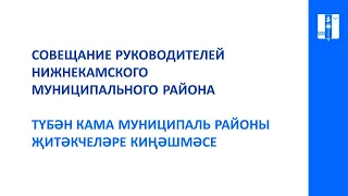 "Деловой понедельник" в Нижнекамске 24 января 2022 года