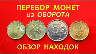 #ПЕРЕБОР монет из ОБОРОТА.💥ОБЗОР находок (июнь 2023г.)