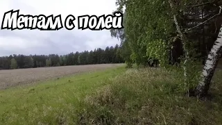 Металл с края поля...