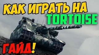 Tortoise - КАК ИГРАТЬ, ГАЙД WOT! ЧЕСТНЫЙ ОБЗОР НА ТАНК Тортойс В World Of Tanks!