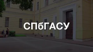 СПбГАСУ: Строим будущее России