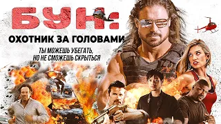 ДИНАМИЧНЫЙ БОЕВИК! МОЧИЛОВО! Бун: Охотник за головами HD 2017. Фильмы с драками. Лучшие Боевики