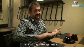 Интервью с режиссером Юрием Горянским (DeafSPB)