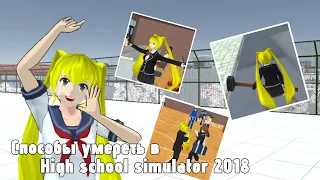 ❤«ВСЕ СПОСОБЫ УМЕРЕТЬ В HIGH SCHOOL SIMULATOR 2018💀» ❤