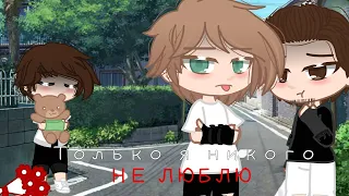 meme | Только я никого не люблю...