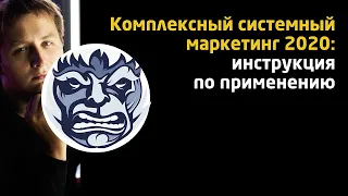 Комплексный системный маркетинг 2020: инструкция по применению