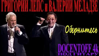 Григорий Лепс и Валерий Меладзе - Обернитесь