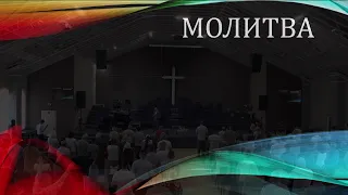 Церковь "Вифания" г. Минск.  Богослужение,  11 июля 2021 г. 10:00