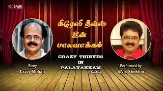 Crazy Thieves In Palavakkam - Story by Crazy Mohan - Performed by S.Ve.Shekher