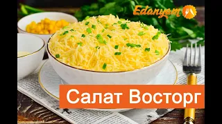 Салат Восторг с копчёной курицей рецепт от ЕдаНям 👩‍🍳