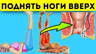 Проктолог: Просто поднимайте ноги вверх каждый день и вот что случится