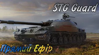 Обкатка  STG Guard!Граємо взводом, та релаксуємо ! //World of Tanks Blitz