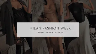 Сборы на Неделю моды в Милане | Milan Fashion Week 2023 | Подбор образов