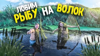 ЛОВИМ РЫБУ НА ВОЛОК! РЫБАЛКА НА НЕВОД! Наловили карася! Виталий Зеленый