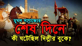 মুঘল সাম্রাজ্যের শেষ দিনটা ছিল হৃদয় বিদারক | Last Day of Mughal Empire in India | Bengal Discovery