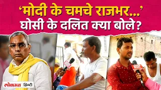 Ghosi Lok Sabha Seat के दलित Mayawati, PM Modi और CM Yogi पर खूब बोले? | Loksabha Election 2024