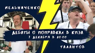 Дебаты о поправках в КПЭА