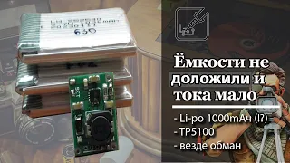 🔋 Опять обманули с ёмкостью и модуль заряда TP5100 не выдает положенные ему 2А 😞