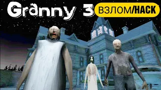 ВЗЛОМ НА GRANNY 3 2021| HACK ON GRANNY 3 2021| ЧИТ НА ГРЕННИ 3 | CHEAT ON GRANNY 3 |