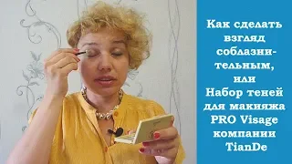 ☯ Как сделать взгляд соблазнительным, или Набор теней для макияжа PRO Visage компании TianDe