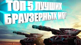 Топ 5 Лучших Браузерных Игр!!!(+ Ссылки На Них!)