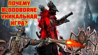 BLOODBORNE - УНИКАЛЬНАЯ ИГРА ЗАГАДКА.ТРИ ГЛАВНЫХ ОТЛИЧИЯ ОТ SOULS ИГР