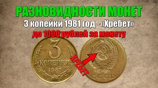 До 1000 рублей за 3 копейки 1981 года - Хребет