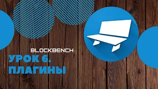 Blockbench - Урок 6. Плагины