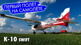 Полет на самолете К-10 "Свифт". Часть 1