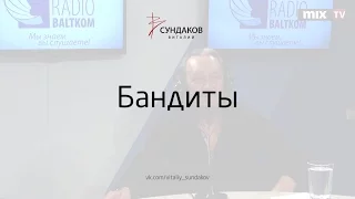 Бандиты - Виталий Сундаков