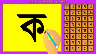 Learn Bangle Alphabet writing | ব্যঞ্জনবর্ণের বর্ণগুলি ক, খ, গ, ঘ কিভাবে লিখতে হয় তা শিখবো