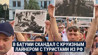 Жители Батуми против круизного лайнера из России