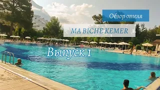 Часть 1. Отель (Кемер, Гейнюк)   Ma Biche Kemer by Werde Hotels. Обзор отеля