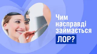 Чим насправді займається лор? Чи потрібна вам ринопластика?