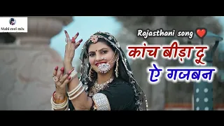 कांच बीड़ा दू ए गजबन ।। kaanch Bida du e gajban ।। Rajasthani viral song ❤️ #rajasthan #romantic